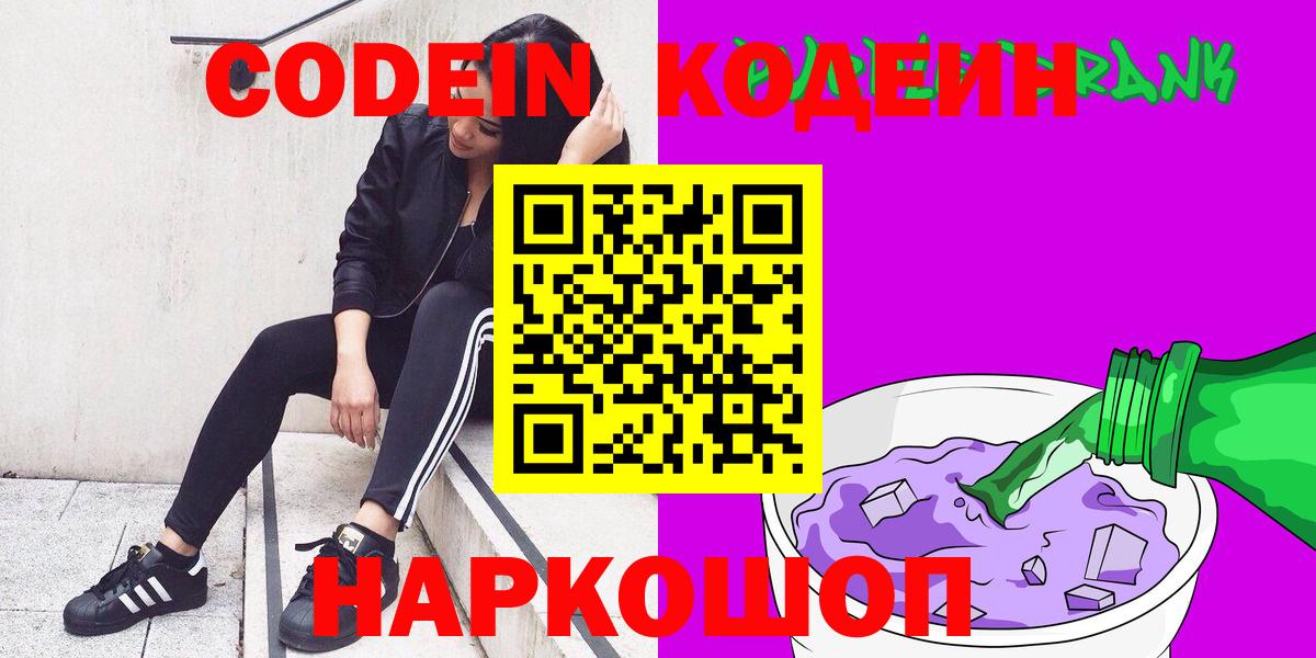 Кызыл  Codein напиток Lean (лин)  Кодеин Purple Drank  Вход с VPN 